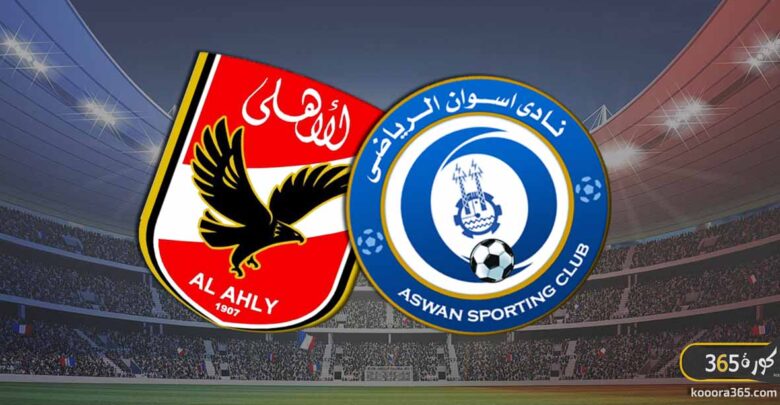 الأهلي ضد أسوان