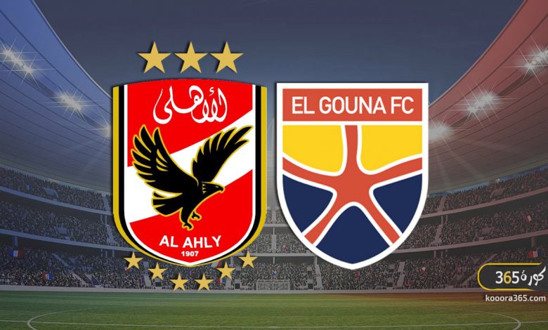 الأهلي ضد الجونة