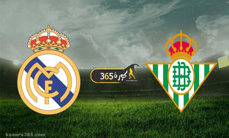 ريال مدريد وريال بيتيس