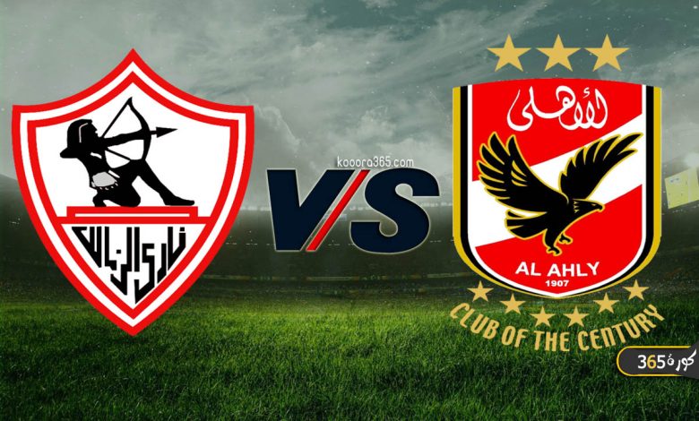 الأهلي ضد الزمالك