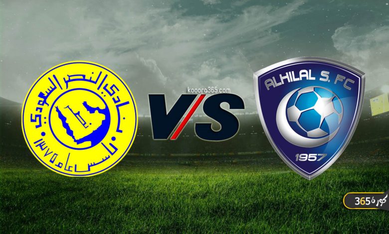 الهلال ضد النصر