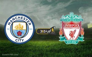 ليفربول x مانشستر سيتي