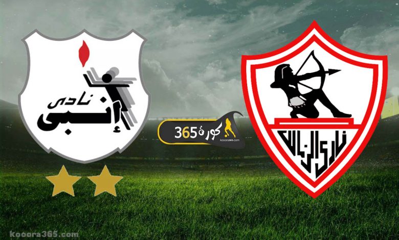 الزمالك x إنبي