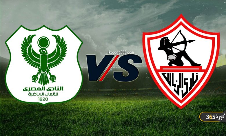 الزمالك ضد المصري