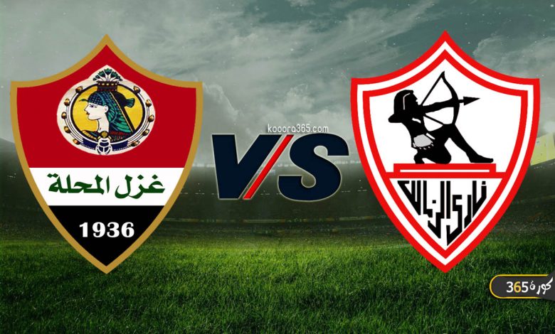 الزمالك ضد غزل المحلة