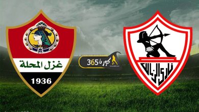 الزمالك وغزل المحلة