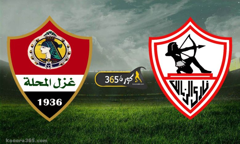 الزمالك وغزل المحلة