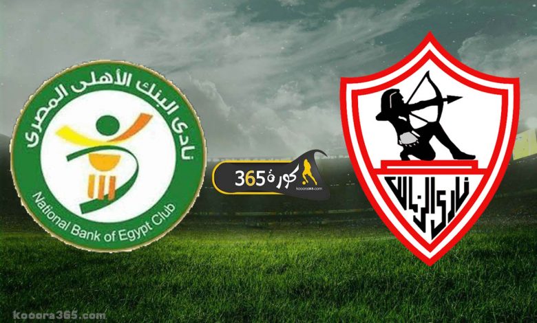 الزمالك x البنك الأهلي