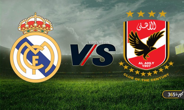 الأهلي ضد ريال مدريد