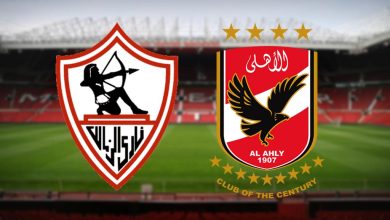 الأهلي والزمالك