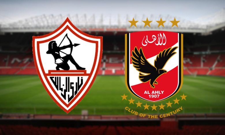 الأهلي والزمالك