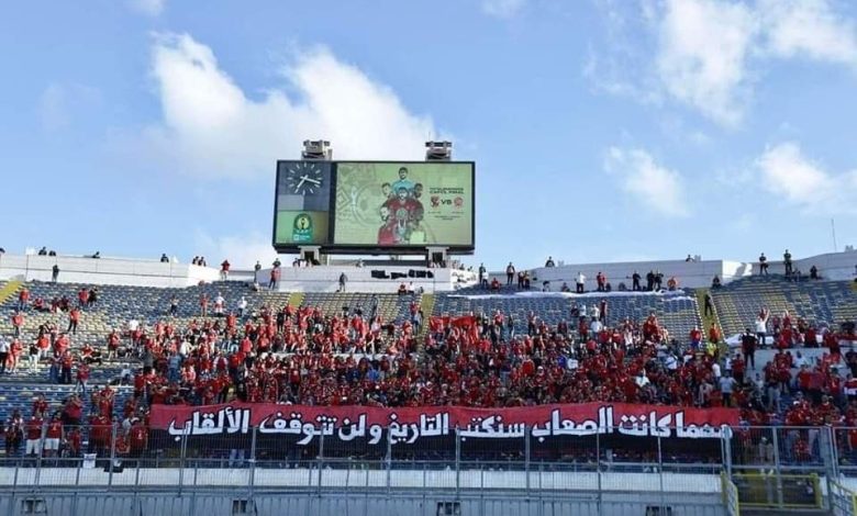 جماهير الأهلي - نهائي دوري أبطال أفريقيا