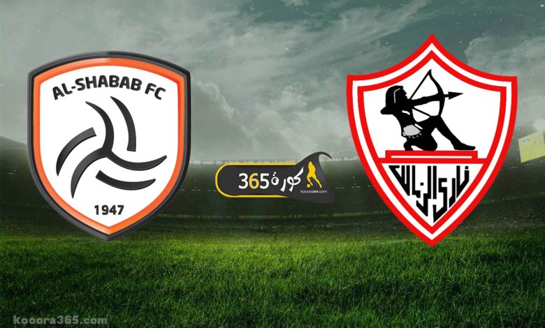 الزمالك ضد الشباب