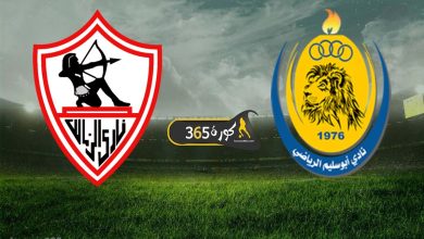 الزمالك ضد أبو سليم